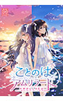 【全年齢】ことのはアムリラート【萌えゲーアワード2017 コンセプトデザイン賞 受賞】