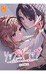 リップ・トリップ〜編集長（ボス）はわたしの解熱剤〜 全年齢版