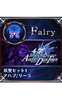 ＜DLC＞妖聖セット1『アハブ』『リーラ』（フェアリーフェンサー エフ）