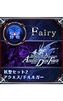 ＜DLC＞妖聖セット2『アクエス』『ドルルガー』（フェアリーフェンサー エフ）