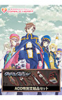 ＜DLC＞ACID特別支給品セット（クロバラノワルキューレ）
