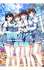 制服カノジョ2 豪華版