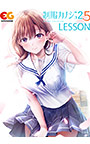 【無料】制服カノジョ2.5 LESSON