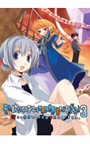 そう、あたしたちはこんなにも理不尽な世界に生きているのだらよ3 ※この世界で2の発売予定はありません。