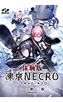 凍京NECRO＜トウキョウ・ネクロ＞ 一般版 体験版