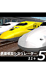 鉄道模型シミュレーター5 − 11＋