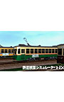 鉄道模型シミュレーターNX アンロック―KIT16