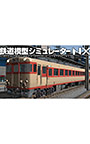 鉄道模型シミュレーターNX 001 キハ58/EF58