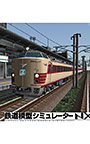 鉄道模型シミュレーターNX スターターキット