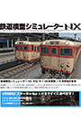 鉄道模型シミュレーターNX002 キハ 58前期型/14系 特急形客車