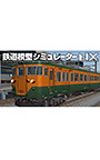鉄道模型シミュレーターNX 004 国鉄113系東海道本線/クモユニ74