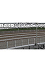 鉄道模型シミュレーター NX006 7mm対応築堤/高架橋