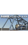 鉄道模型シミュレーターNX008 7mm鉄橋