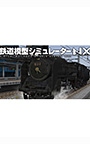 鉄道模型シミュレーターNX 009 D51 1 盛岡機関区