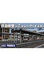 鉄道模型シミュレーターNX トミックスセット2
