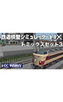 鉄道模型シミュレーターNX トミックスセット3