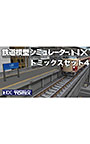 鉄道模型シミュレーターNX トミックスセット4