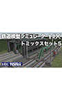 鉄道模型シミュレーターNX トミックスセット5