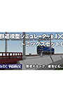 鉄道模型シミュレーターNX トミックスセット6