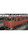 鉄道模型シミュレーターNX 012 国鉄一般型気動車キハ47