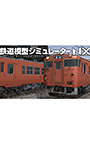 鉄道模型シミュレーターNX 013 国鉄一般型気動車キハ48