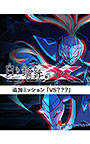 ＜DLC＞追加ミッション「VS？？？」（白き鋼鉄のX THE OUT OF GUNVOLT）