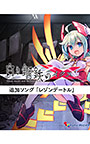 ＜DLC＞追加ソング「レゾンデートル」（白き鋼鉄のX THE OUT OF GUNVOLT）