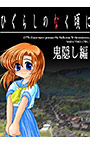 ひぐらしのなく頃に 鬼隠し編 Windows版