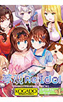 夢現Re:Idol 〜大鳥あいのキャラが主人公として薄すぎる件について