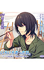 ××なカレとのお付き合いからプロポーズまでを辿るCD「いろいろあったね。」 〜アート系苦学生 河原大和の場合〜 「二人きりの結婚式」編【CV:村上喜紀】