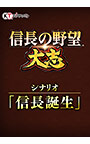 ＜DLC＞シナリオ「信長誕生」（信長の野望・大志）