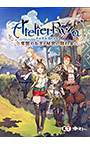 ライザのアトリエ 〜常闇の女王と秘密の隠れ家〜