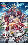 英雄伝説 閃の軌跡