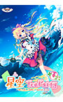【無料】星空TeaParty 〜第1話「冒険」始めました〜 ぷらすぼいす