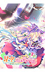 【無料】星空TeaParty 〜第3話「さよなら」と少女は言った。〜 ぷらすぼいす