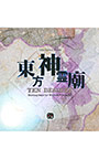 東方神霊廟 〜 Ten Desires