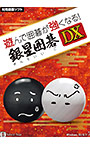 遊んで囲碁が強くなる！銀星囲碁DX