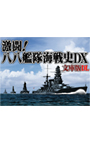 激闘！八八艦隊海戦史DX 文庫版DL
