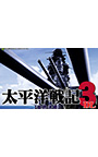 太平洋戦記3DL