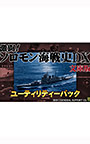 激闘！ソロモン海戦史DX文庫版 ユーティリティーパック
