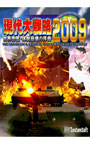 現代大戦略2009〜世界恐慌・体制崩壊の序曲〜