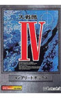 大戦略IVコンプリートボックス
