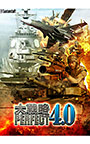 大戦略パーフェクト4.0