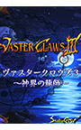 ヴァスタークロウズIII〜神界の龍師〜