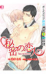 BL朗読CD「秘密の恋人」