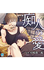 痴人の愛