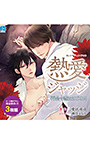 BL朗読CD「熱愛ジャッジ-再会で恋ははじまる-」
