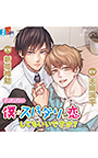 アンドロイドの僕がスパダリに恋してもいいですか？