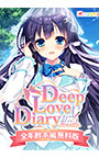 【無料】Deep Love Diary −恋人日記− 全年齢本編無料版
