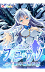 【無料】フユウソ −Snow World End− 全年齢本編無料版